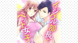 イジワル部長とペット女子