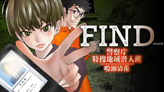 FIND 警察庁特捜地域潜入班・鳴瀬清花