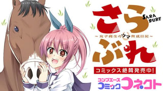 さらぶれ～女子高生のウマ育成日記～