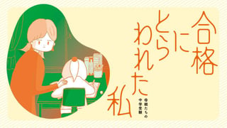 合格にとらわれた私　母親たちの中学受験