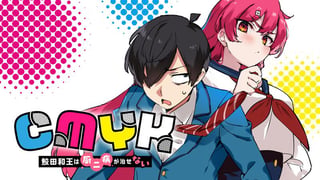CMYK　鮫田和王は厨二病が治せない