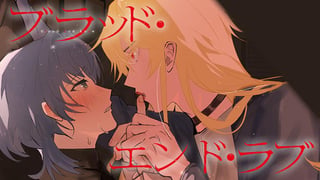 ブラッド・エンド・ラブ