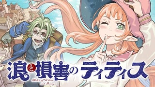 浪と損害のティティス