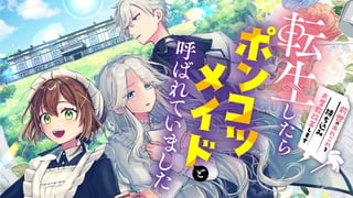 転生したらポンコツメイドと呼ばれていました 前世のあれこれを持ち込みお屋敷改革します