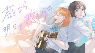 君となら、明日を歌えるの