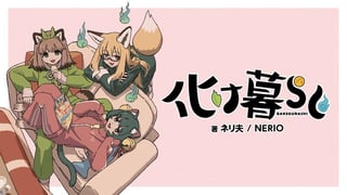 化け暮らし