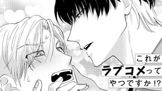 これがラブコメってやつですか!?
