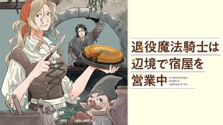 退役魔法騎士は辺境で宿屋を営業中