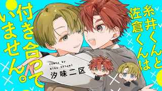 糸井くんと佐倉くんは付き合っていません。