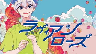 ラヴィアンローズ　バラ色の余生