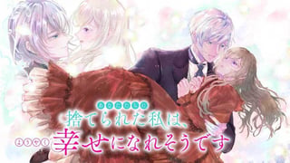 あなたたちに捨てられた私は、ようやく幸せになれそうです