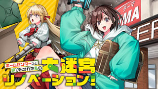 ホームセンターごと呼び出された私の大迷宮リノベーション！
