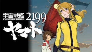 宇宙戦艦ヤマト2199
