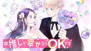#推しが幸せならOKです