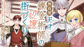 無自覚天才錬金術師の辺境街づくり~傍若無人な姉の代わりに働かされていた妹、辺境領地に左遷されたと思ったら待っていたのは王子様でした!?~