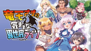 竜王さまの気ままな異世界ライフ