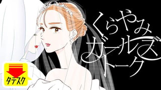 くらやみガールズトーク【タテスク】