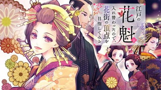 江戸の花魁と入れ替わったので、花街の頂点を目指してみる
