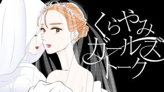 くらやみガールズトーク
