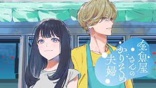 金魚屋さんのかりそめ夫婦