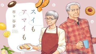 スイもアマイも