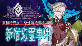 Fate/Grand Order -Epic of Remnant- 亜種特異点I 悪性隔絶魔境 新宿 新宿幻霊事件