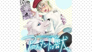 アシスタントは獣