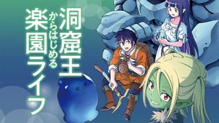 洞窟王からはじめる楽園ライフ ～万能の採掘スキルで最強に!?～