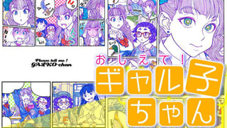 おしえて！ギャル子ちゃん