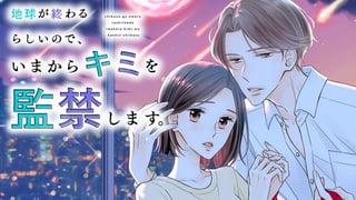 地球が終わるらしいので、いまからキミを監禁します。