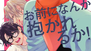 お前になんか抱かれるか！