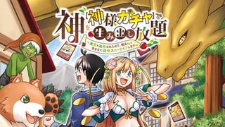 神を【神様ガチャ】で生み出し放題 ～実家を追放されたので、領主として気ままに辺境スローライフします～