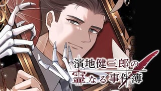 濱地健三郎の霊なる事件簿【タテスク】