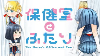 保健室とふたり