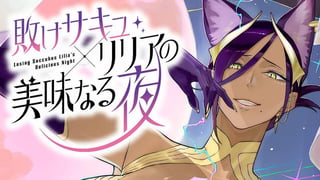 敗けサキュ×リリアの美味なる夜