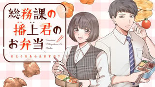総務課の播上君のお弁当　ひとくちもらえますか？