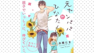 元ヤンパパ　と　ひなたくん