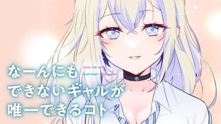 なーんにもできないギャルが唯一できるコト【タテスク】