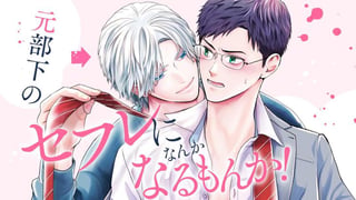 元部下のセフレになんかなるもんか！
