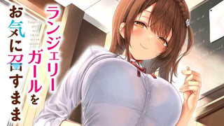 ランジェリーガールをお気に召すまま【タテスク】