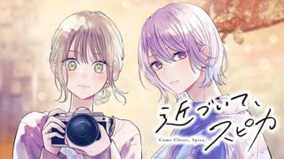 近づいて、スピカ