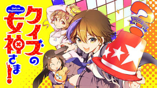 クイズの女神さま！