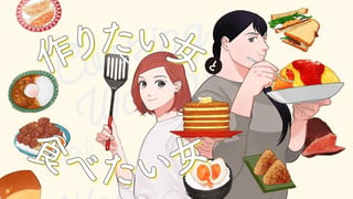 作りたい女と食べたい女