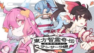 東方智霊奇伝 反則探偵さとり サンサーラ編