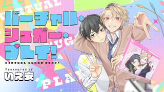 バーチャル・シュガー・プレイ！