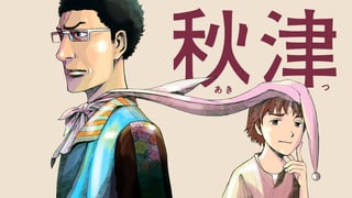 秋津