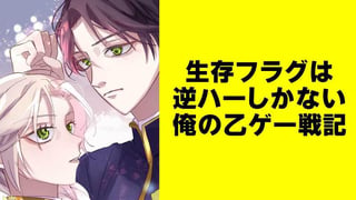 生存フラグは逆ハーしかない俺の乙ゲー戦記【タテスク】