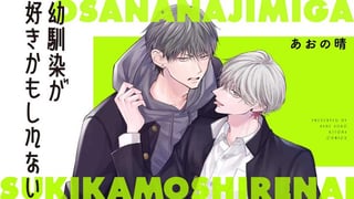 幼馴染が好きかもしれない