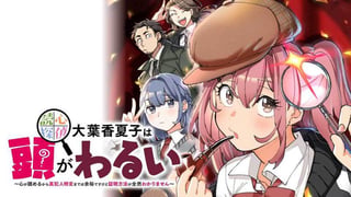 読心探偵 大葉香夏子は頭がわるい 〜心が読めるから真犯人特定までは余裕ですけど証明方法が全然わかりません〜