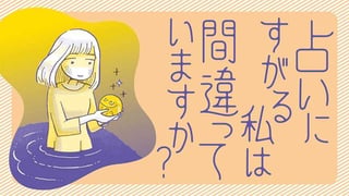 占いにすがる私は間違っていますか？
